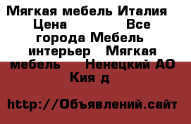 Мягкая мебель Италия › Цена ­ 11 500 - Все города Мебель, интерьер » Мягкая мебель   . Ненецкий АО,Кия д.